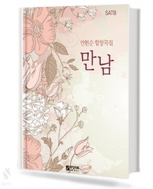 만남 (혼성)