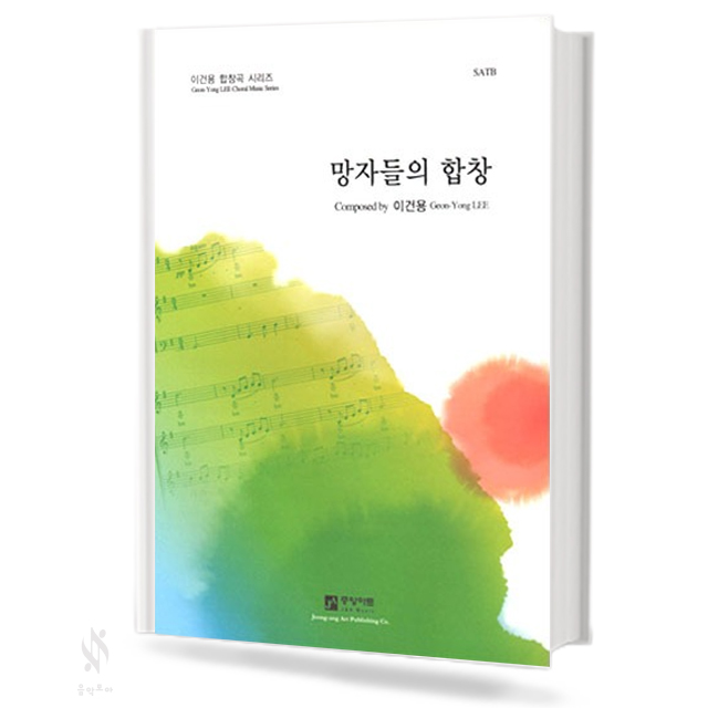 망자들의 합창 (SATB)