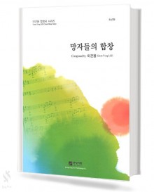 망자들의 합창 (SATB)