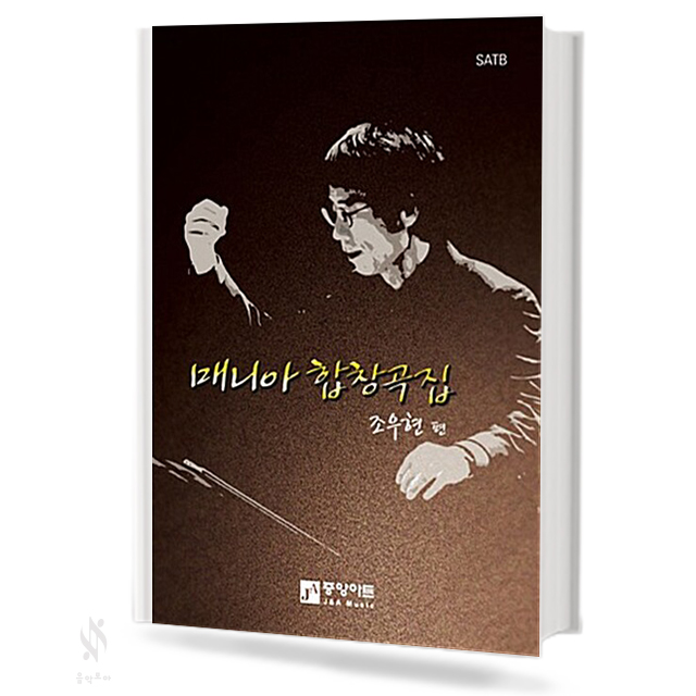 매니아 합창곡집