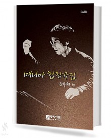 매니아 합창곡집
