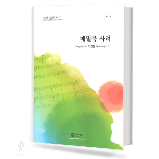 메밀묵 사려 (SATB)