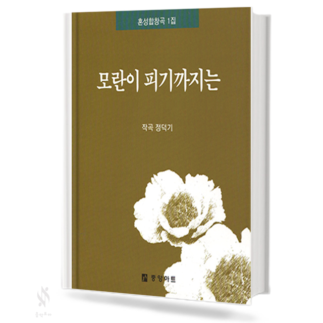 모란이 피기까지는 (혼성 4부)