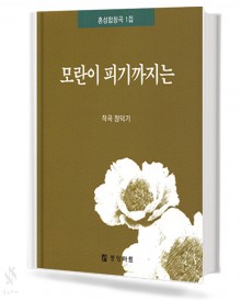 모란이 피기까지는 (혼성 4부)