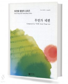 무언가 네편 (SATB)