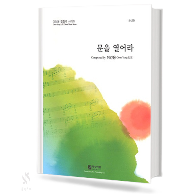 문을 열어라 (SATB)