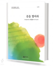문을 열어라 (SATB)