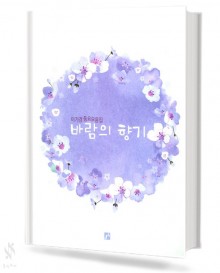 바람의 향기