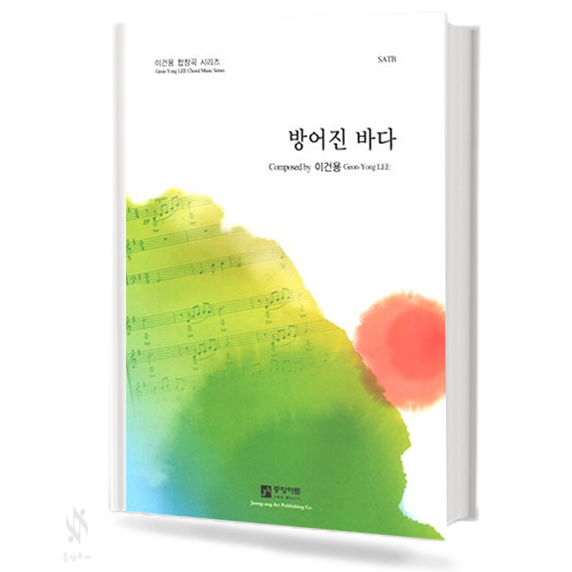 방어진 바다 (SATB,TTBB) [선택구매]