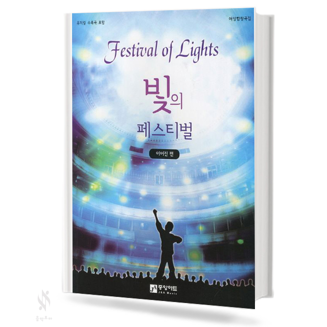 빛의 페스티벌