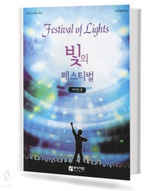 빛의 페스티벌