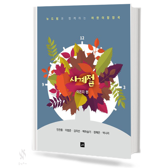 사계절 (어린이 합창곡) SA,SSA