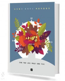 사계절 (어린이 합창곡) SA,SSA