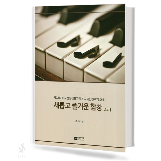 새롭고 즐거운 합창 1
