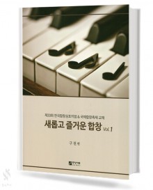 새롭고 즐거운 합창 1