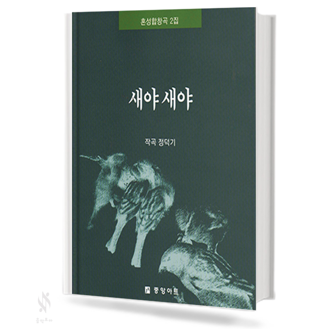 새야새야 (혼성 4부 악보)
