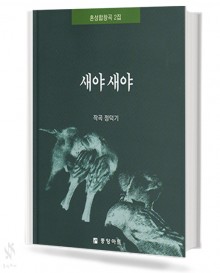 새야새야 (혼성 4부 악보)