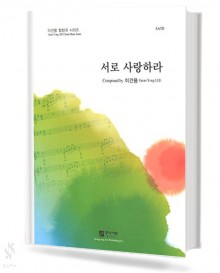 서로 사랑하라 (SATB)