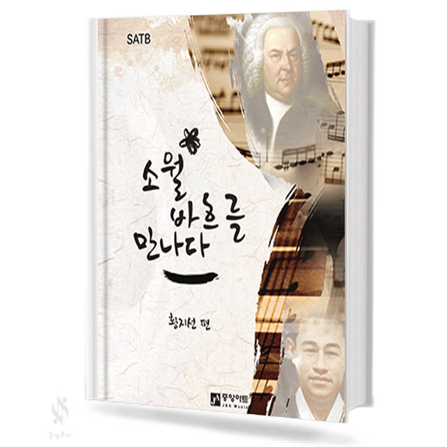 소월 바흐를 만나다