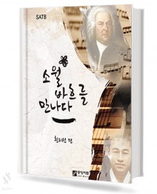 소월 바흐를 만나다