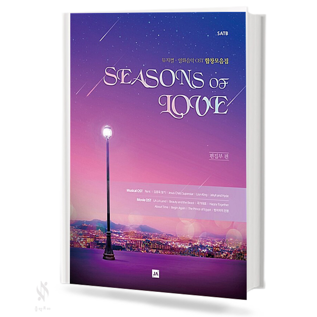 시즌스 오브 러브 뮤지컬&OST 합창곡집 (혼성,여성) [선택구매]