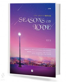 시즌스 오브 러브 뮤지컬&OST 합창곡집 (혼성,여성) [선택구매]