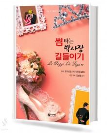 썸타는 박사장 길들이기 모차르트 피가로의 결혼