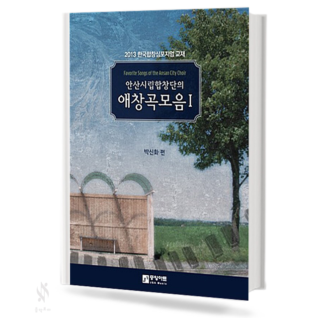 안산 시립 합창단의 애창곡 모음 1
