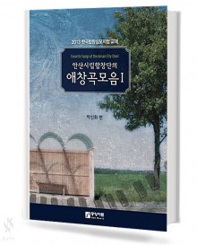 안산 시립 합창단의 애창곡 모음 1