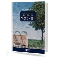 안산 시립 합창단의 애창곡 모음 1