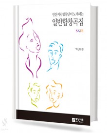안산 시립 합창단이 노래하는 일반 합창곡집