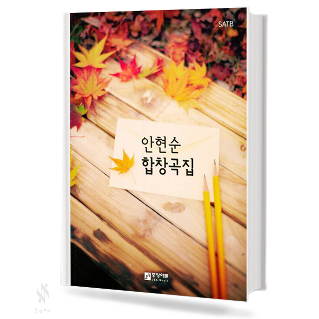 안현순 합창곡집 (혼성)