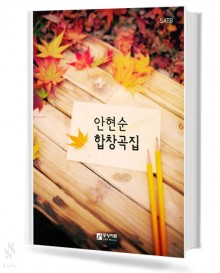 안현순 합창곡집 (혼성)