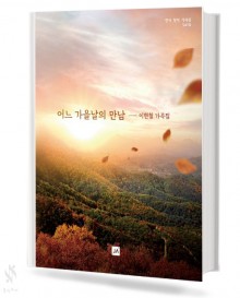 어느 가을날의 만남