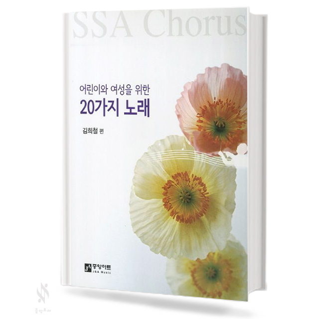 어린이와 여성을 위한 20가지 노래