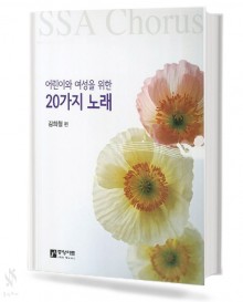 어린이와 여성을 위한 20가지 노래