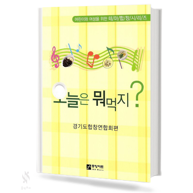 어린이와 여성을 위한 테마 합창 시리즈 오늘은 뭐먹지