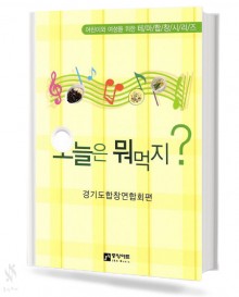 어린이와 여성을 위한 테마 합창 시리즈 오늘은 뭐먹지