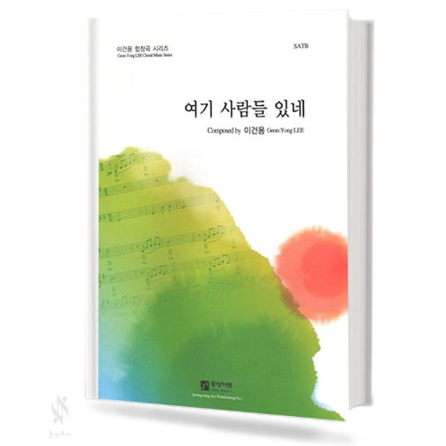 여기 사람들 있네 (SATB,TTBB) [선택구매]