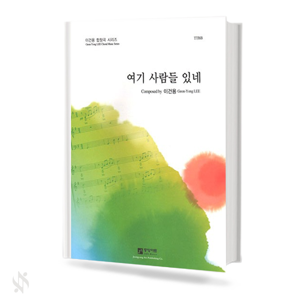 여기 사람들 있네 (SATB,TTBB) [선택구매]