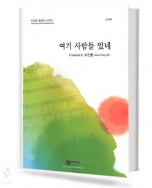 여기 사람들 있네 (SATB,TTBB) [선택구매]