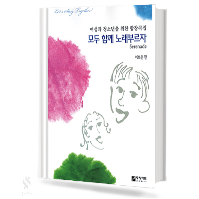 여성과 청소년을 위한 합창곡집 모두 함께 노래부르자