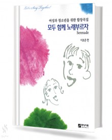 여성과 청소년을 위한 합창곡집 모두 함께 노래부르자