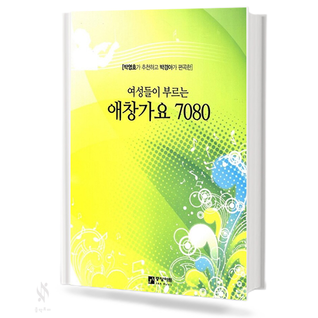 여성들이 부르는 애창가요 7080