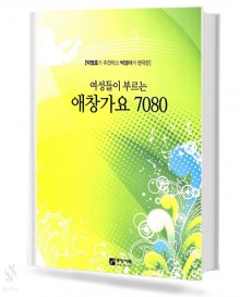 여성들이 부르는 애창가요 7080