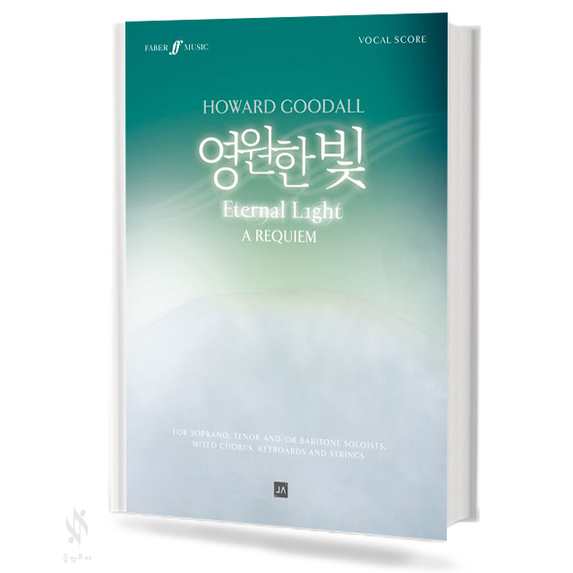 영원한 빛 [Howard Goodall]