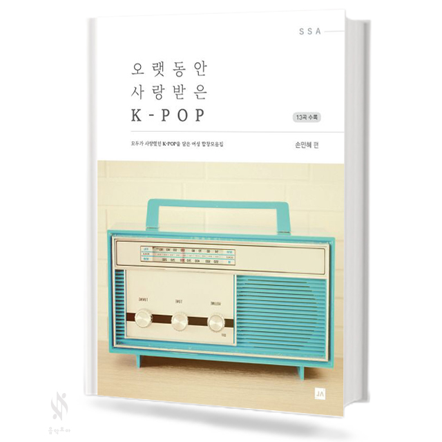 오랫동안 사랑 받은 K-POP (혼성,여성) [선택구매]