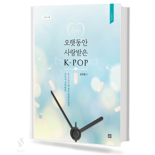 오랫동안 사랑 받은 K-POP (혼성,여성) [선택구매]