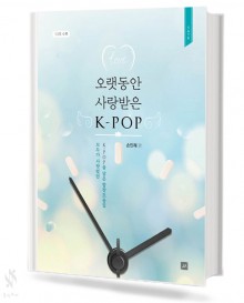 오랫동안 사랑 받은 K-POP (혼성,여성) [선택구매]