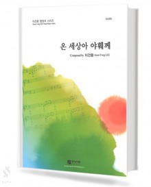 온 세상아 야훼께 (SATB)